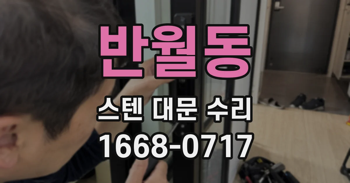 반월동 스텐 대문 수리