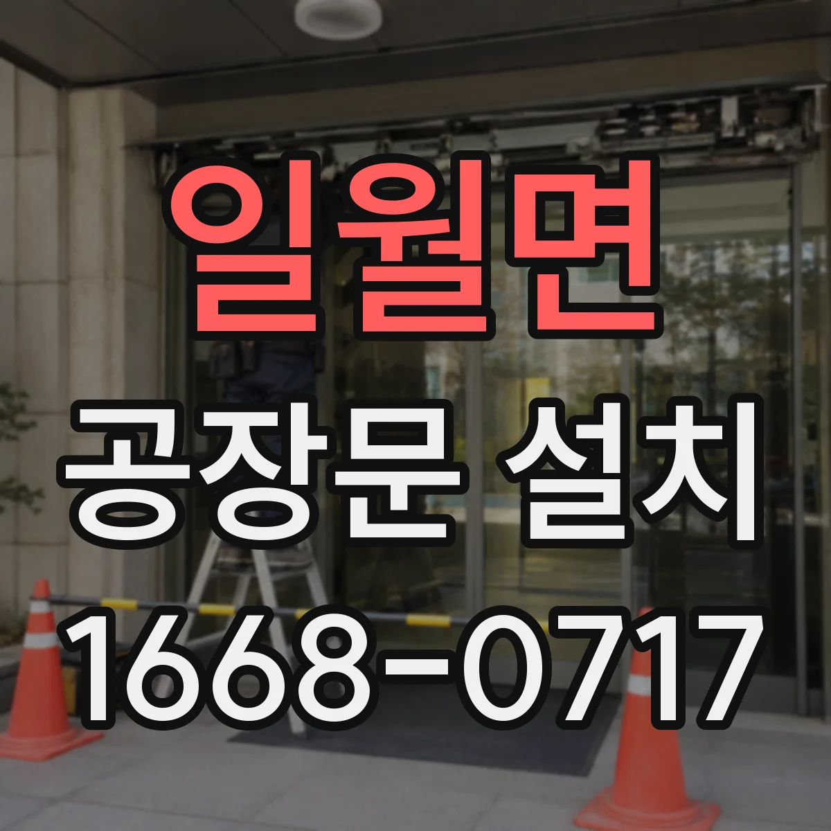 일월면 공장문 설치