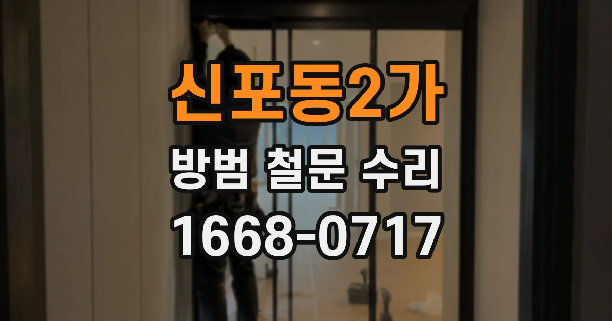 신포동2가 방범 철문 수리