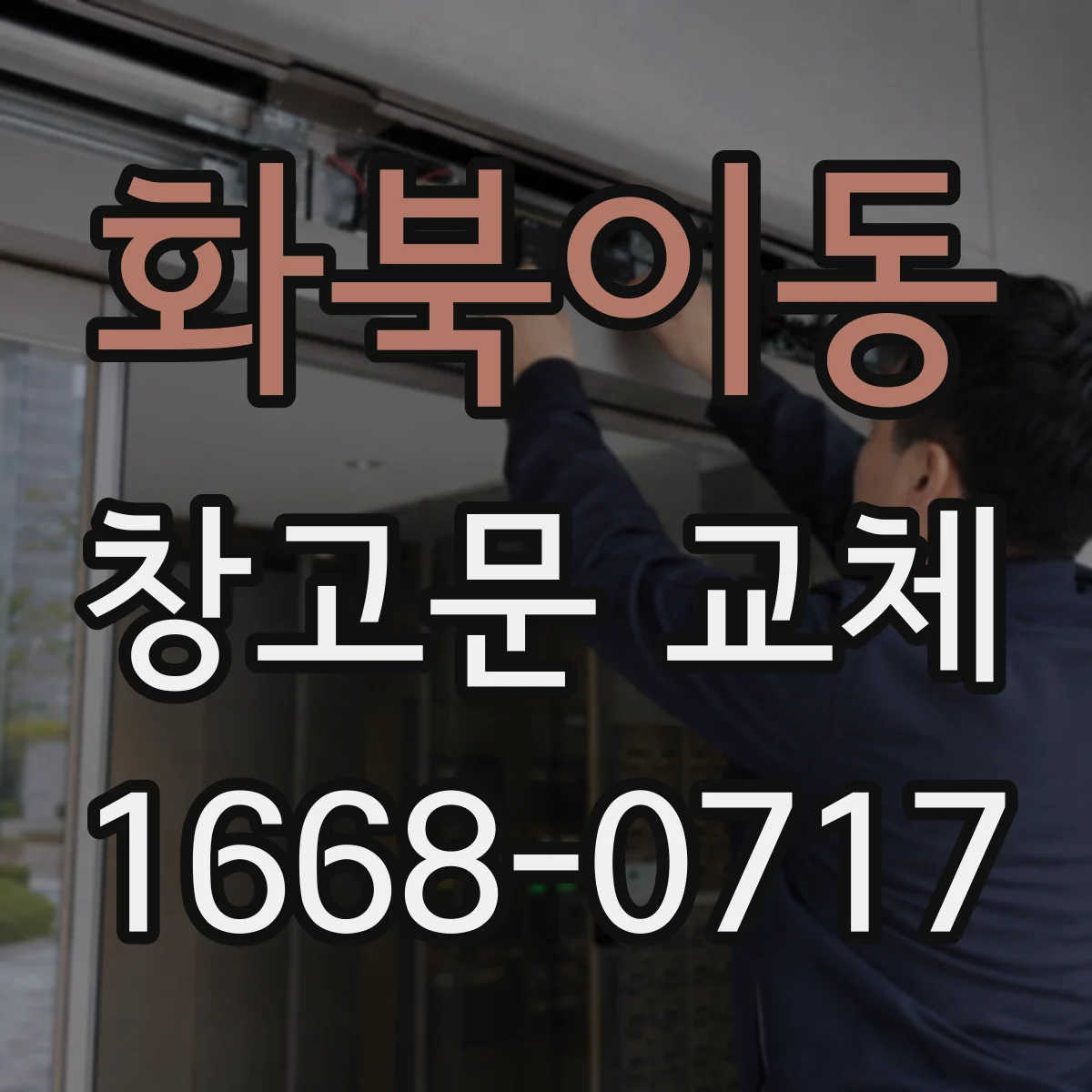 화북이동 창고문 교체
