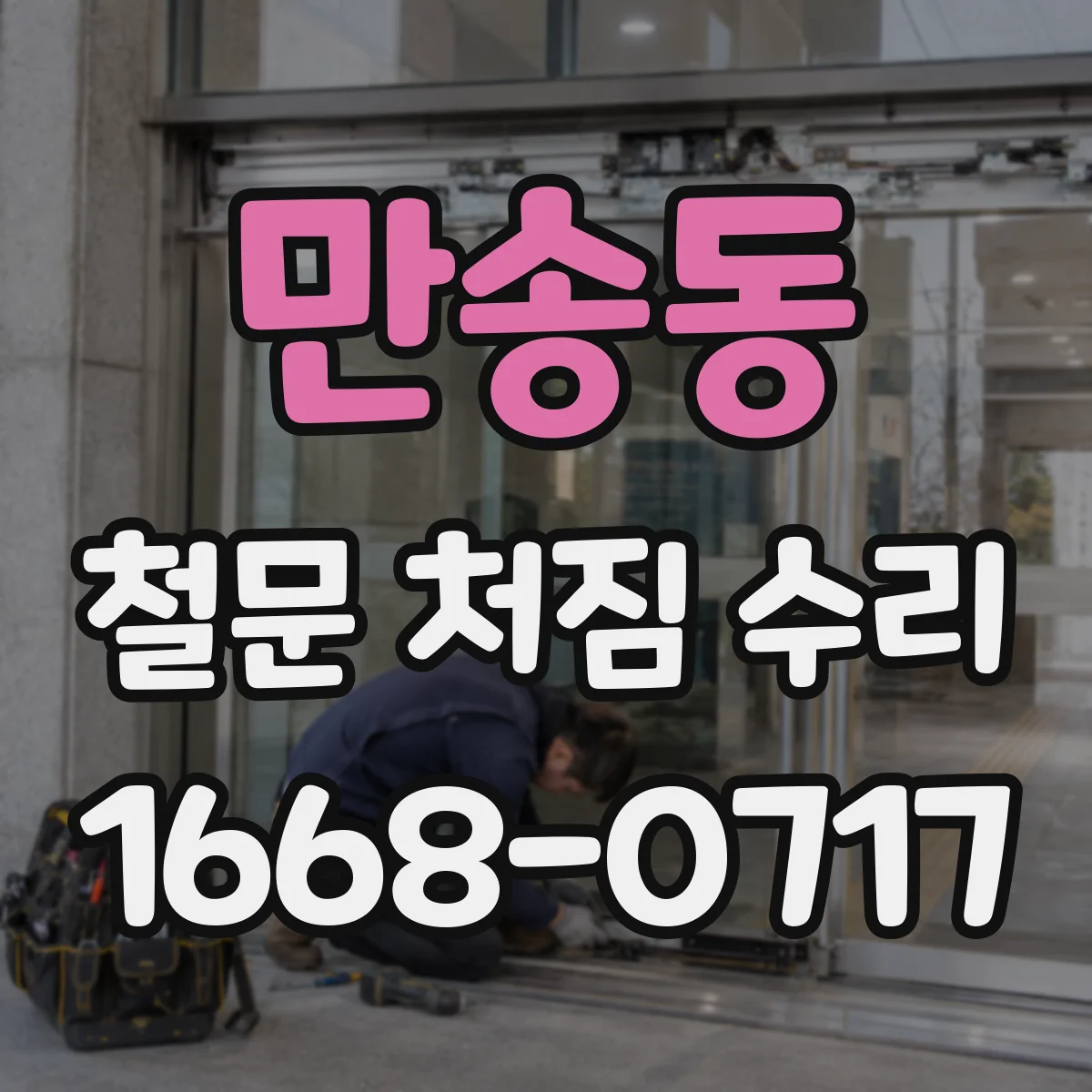 만송동 철문 처짐 수리