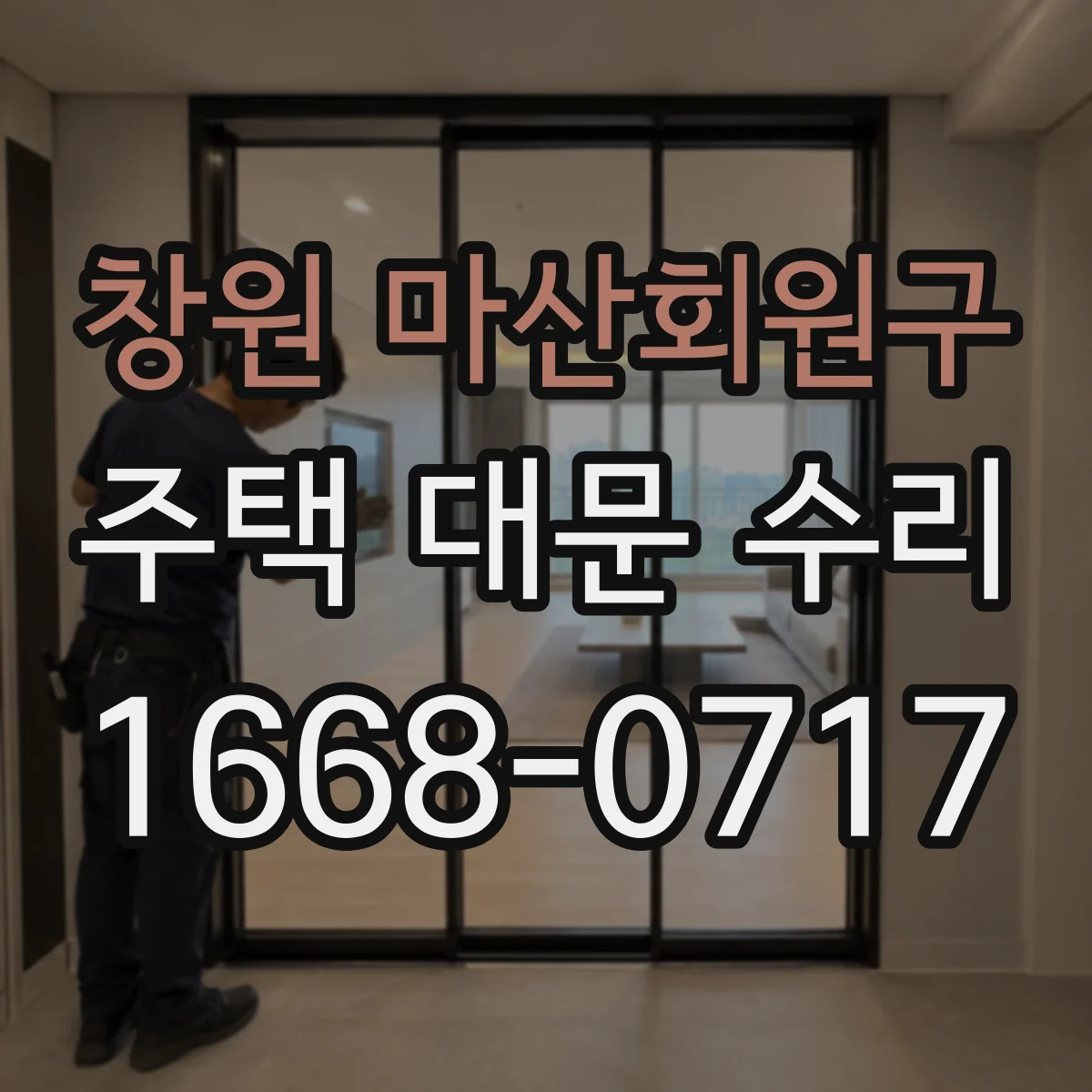 창원 마산회원구 주택 대문 수리 틀 부식이 생기는 원인과 보강 핵심 체크