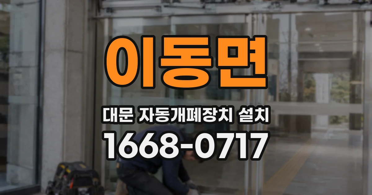 이동면 대문 자동개폐장치 설치