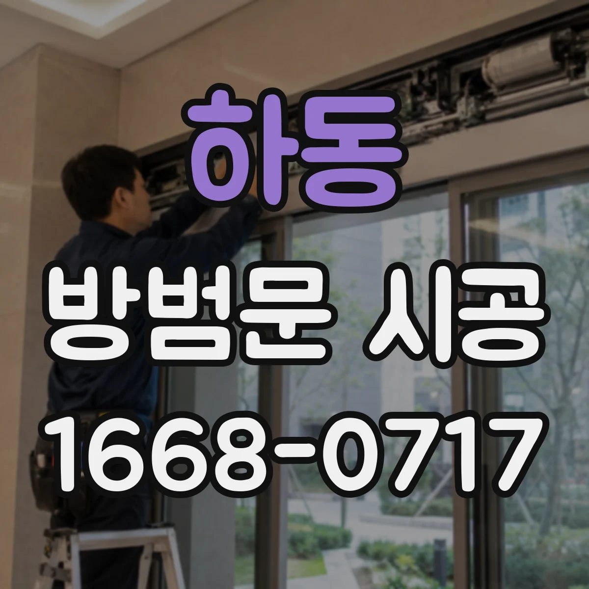 하동 방범문 시공