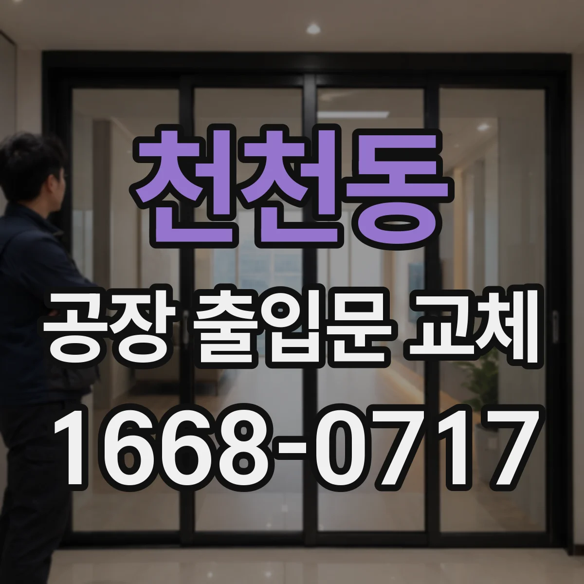 천천동 공장 출입문 교체
