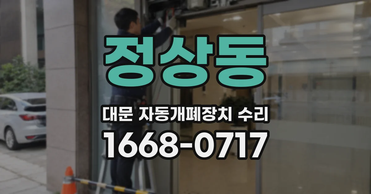 정상동 대문 자동개폐장치 수리