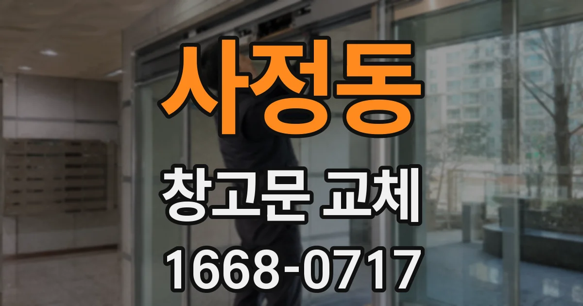 사정동 창고문 교체