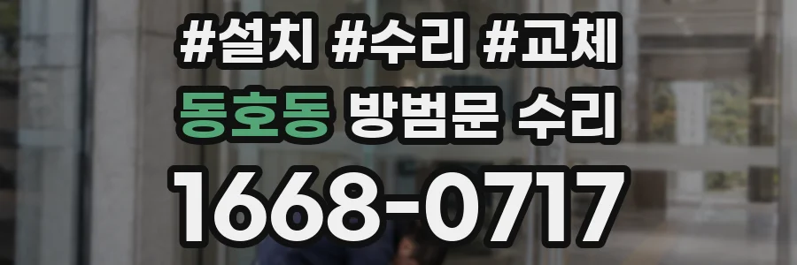 동호동 방범문 수리