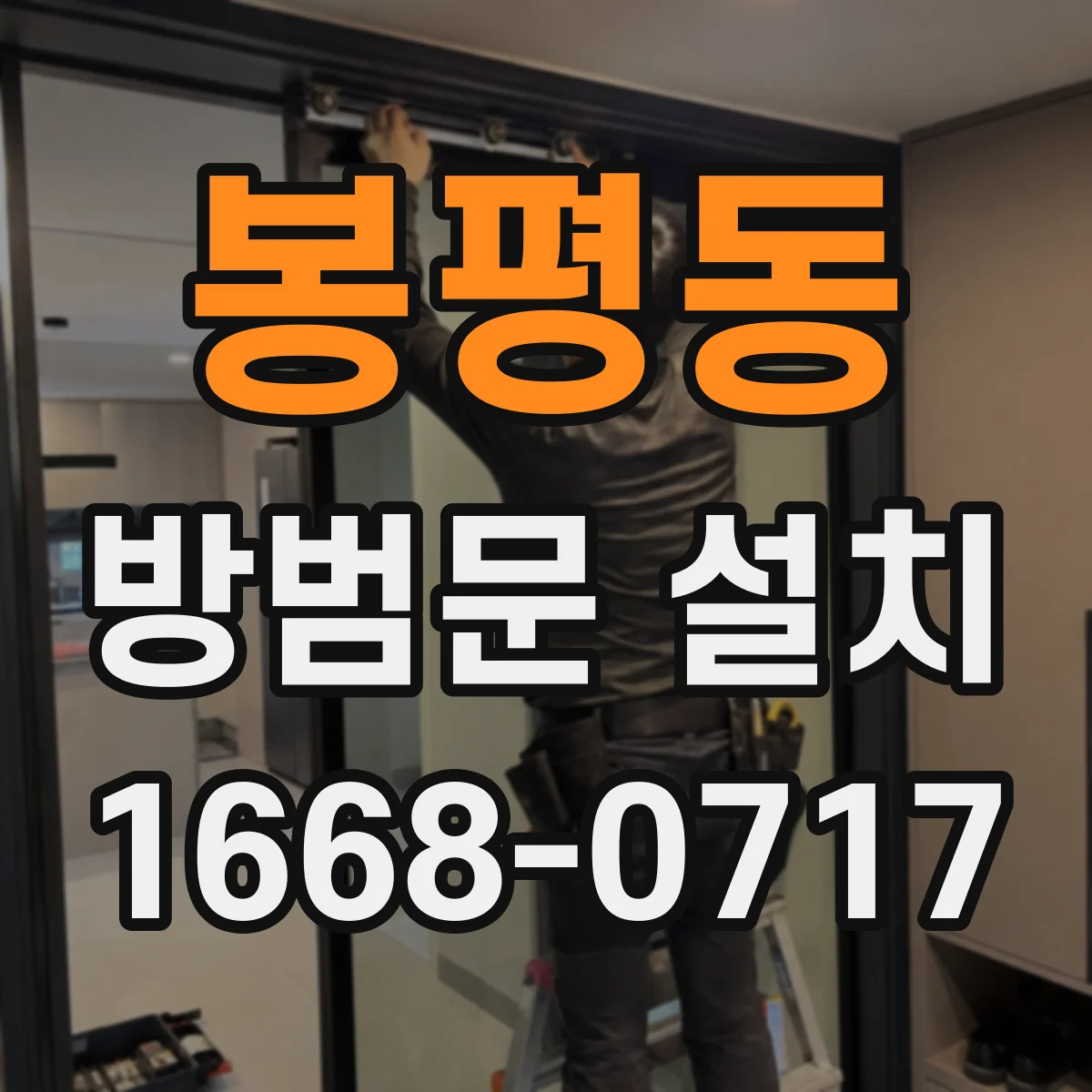 봉평동 방범문 설치