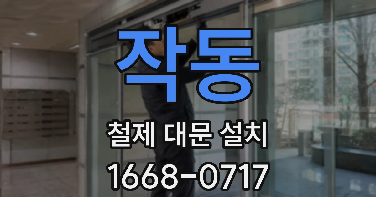 작동 철제 대문 설치
