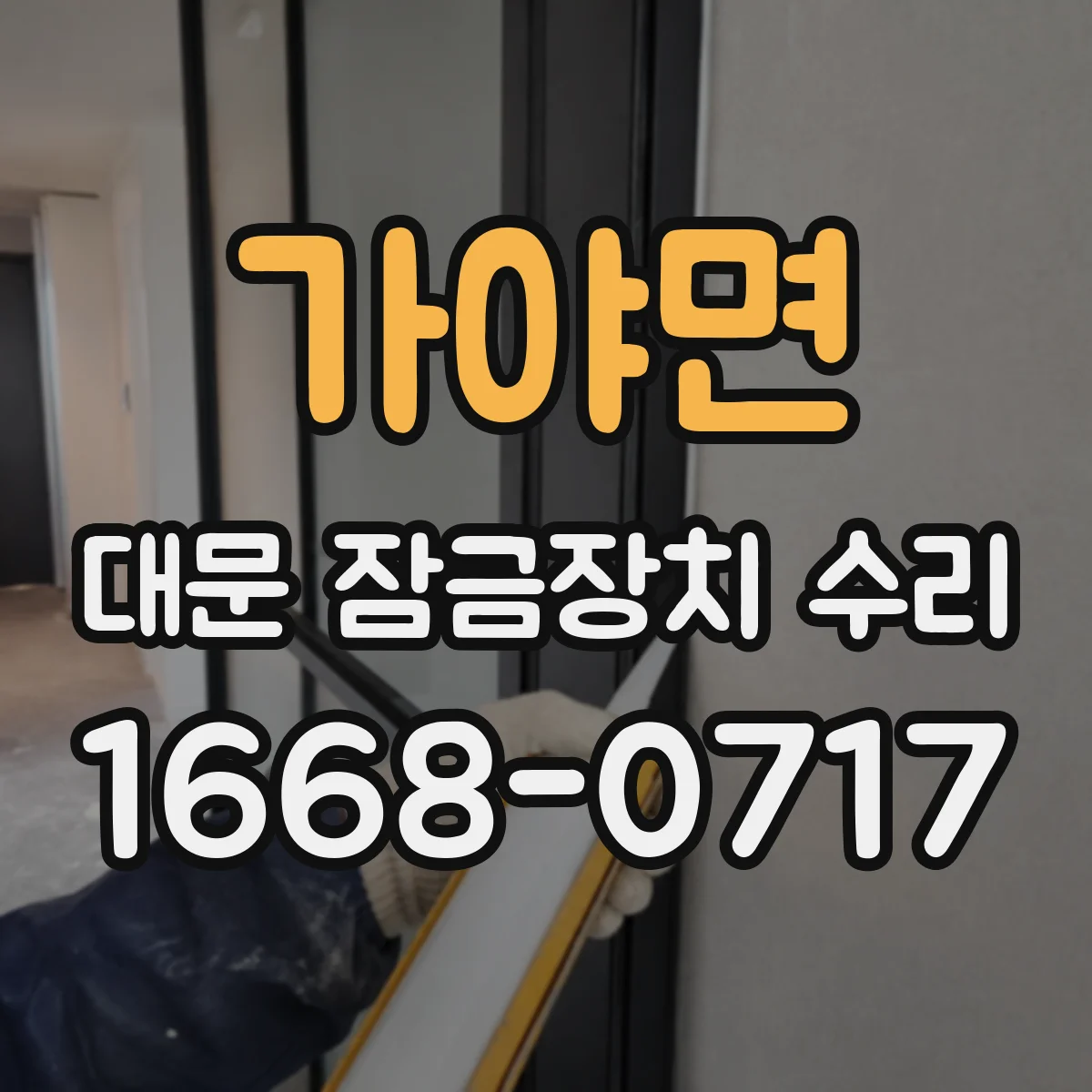 가야면 대문 잠금장치 수리