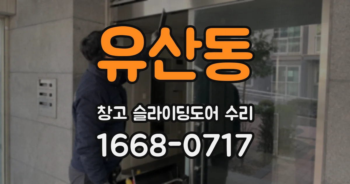 유산동 창고 슬라이딩도어 수리
