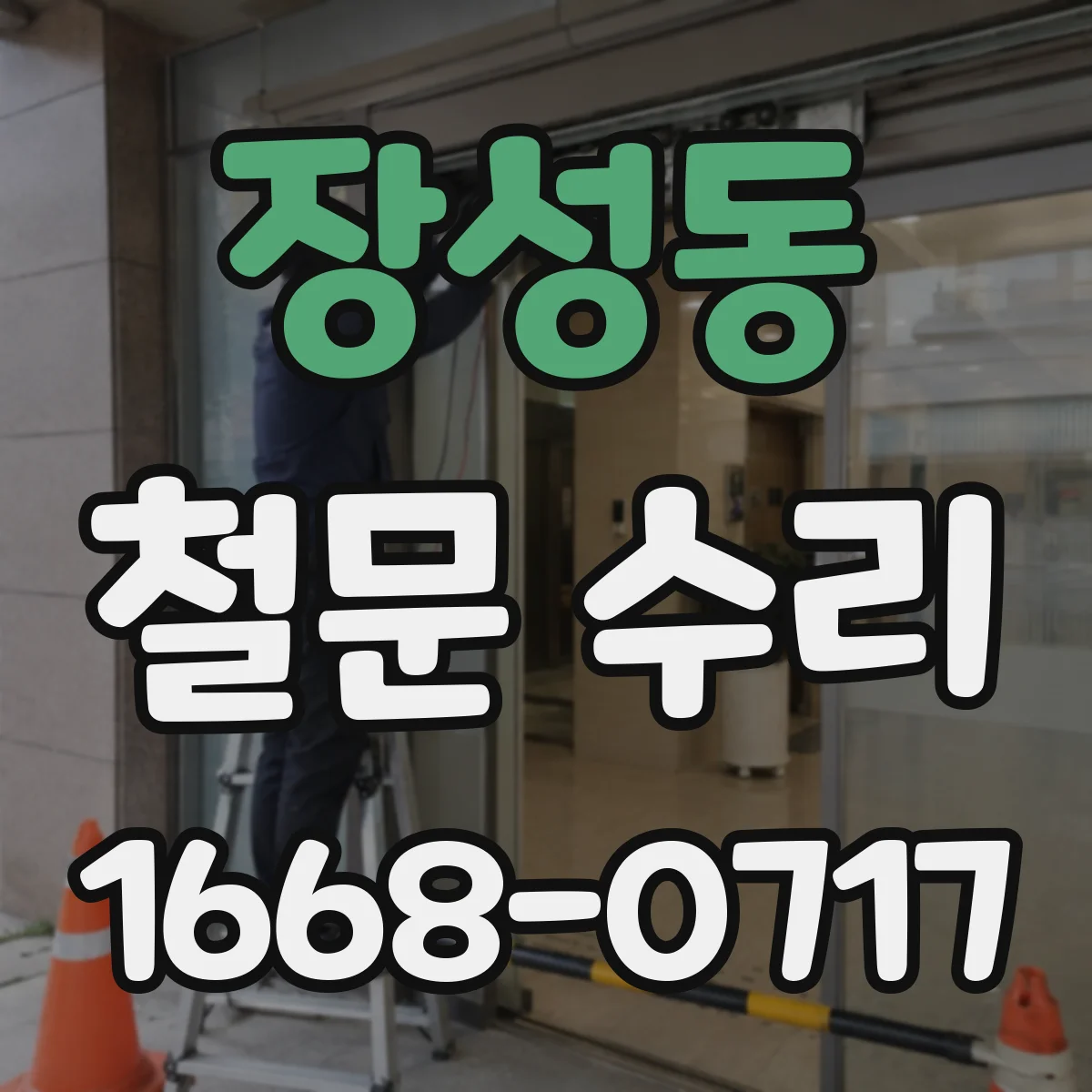 장성동 철문 수리