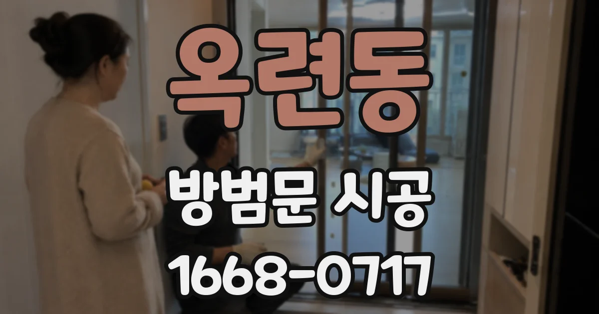 옥련동 방범문 시공