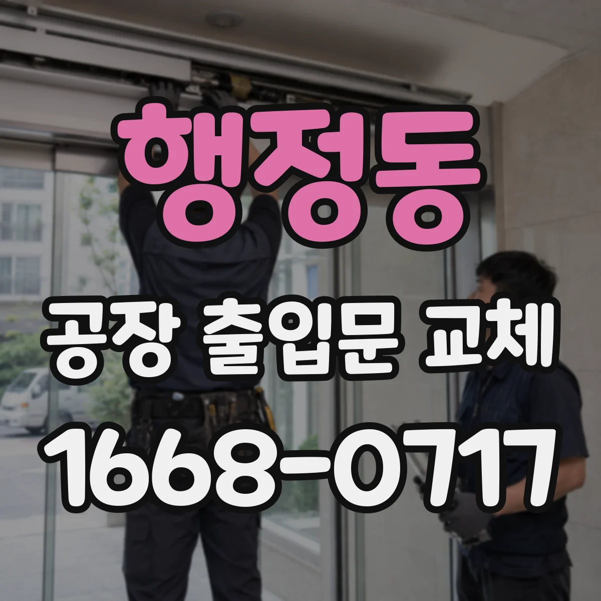 행정동 공장 출입문 교체