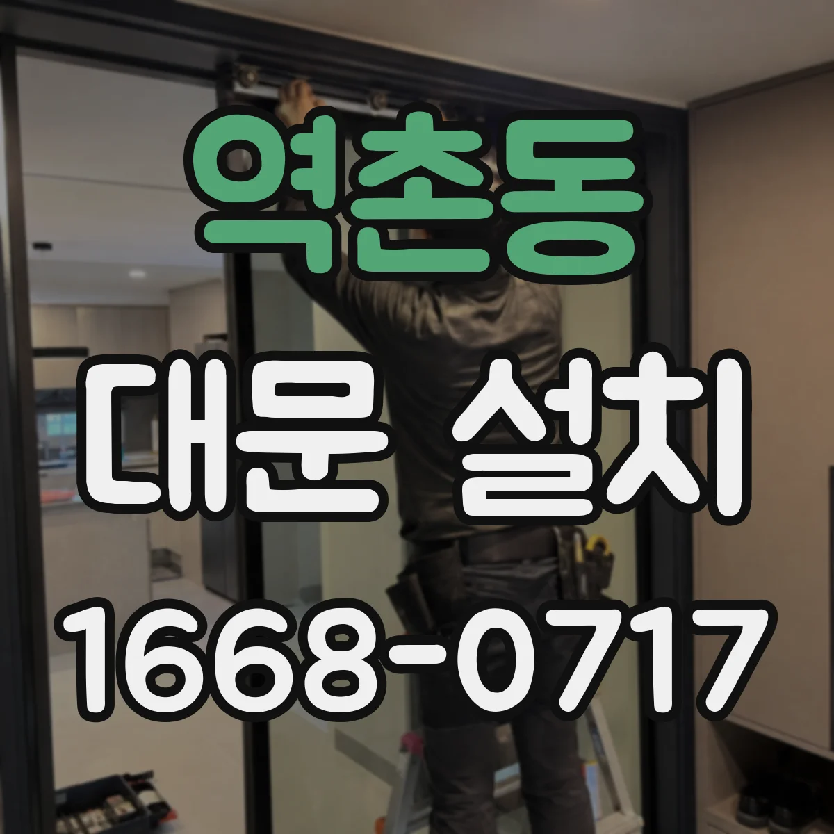 역촌동 대문 설치