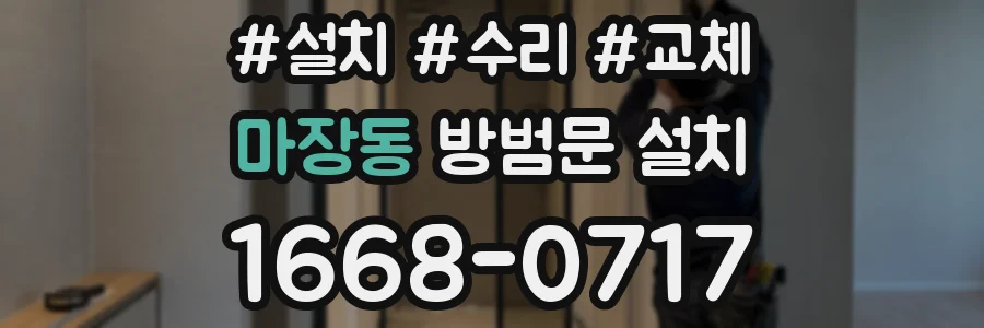 마장동 방범문 설치