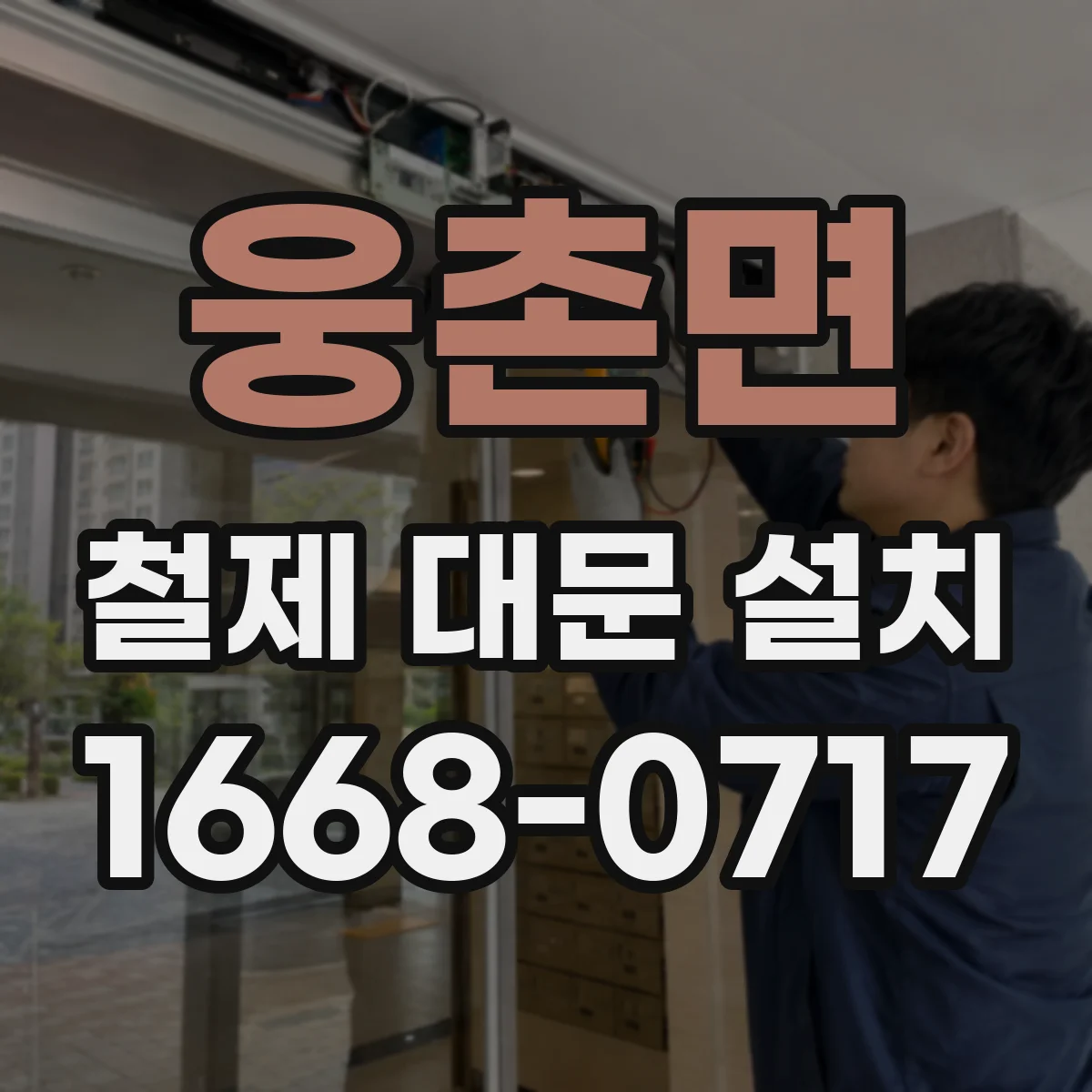 웅촌면 철제 대문 설치
