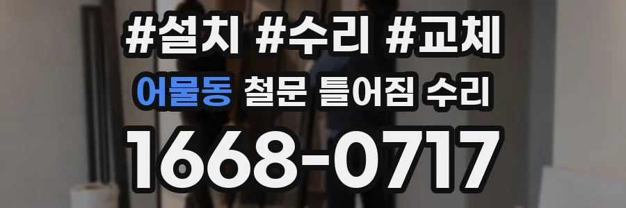 어물동 철문 틀어짐 수리