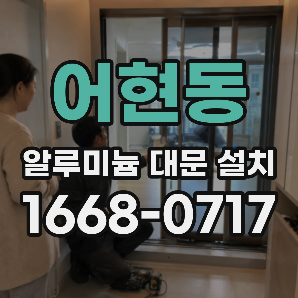 어현동 알루미늄 대문 설치