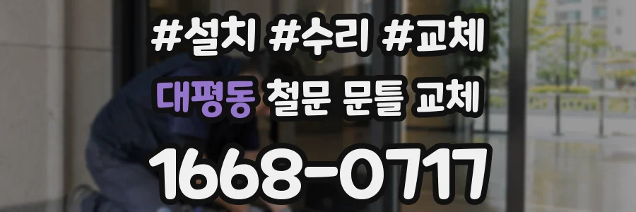 대평동 철문 문틀 교체
