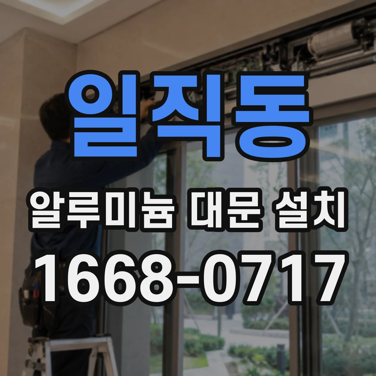일직동 알루미늄 대문 설치