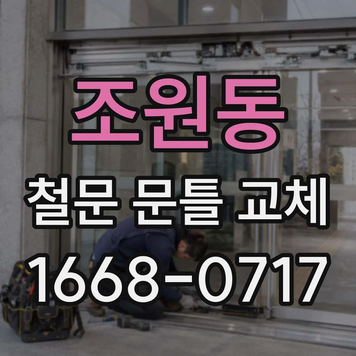 조원동 철문 문틀 교체