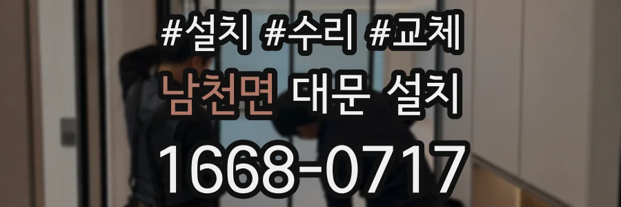 남천면 대문 설치