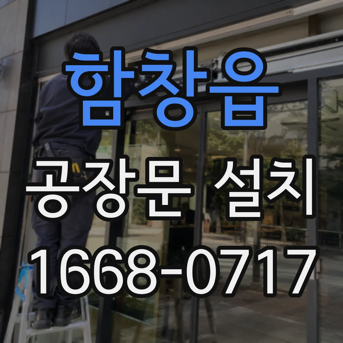 함창읍 공장문 설치