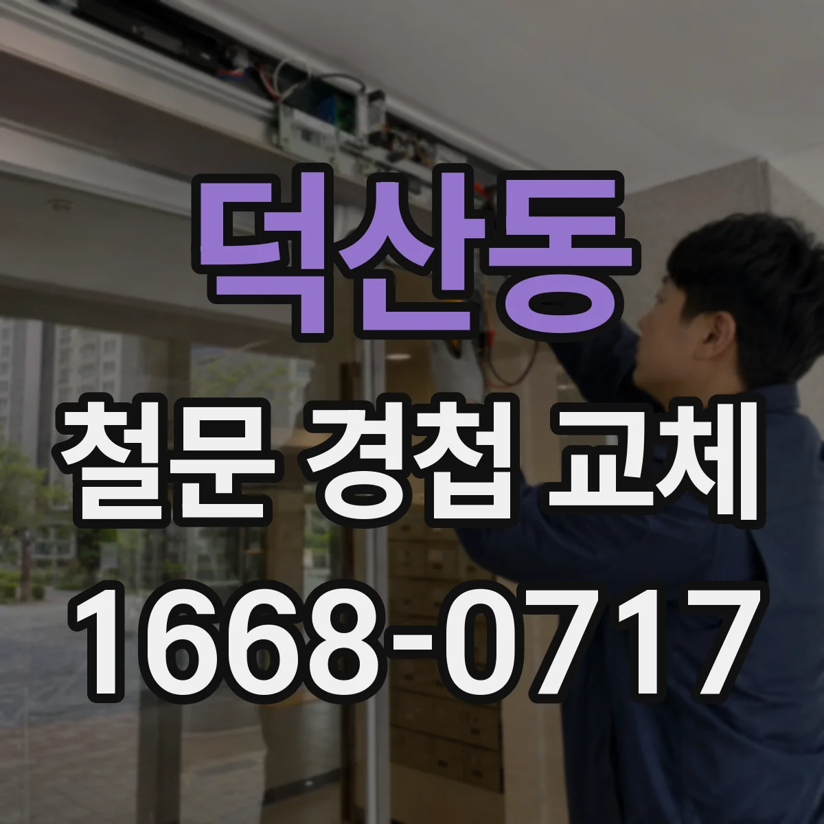 덕산동 철문 경첩 교체