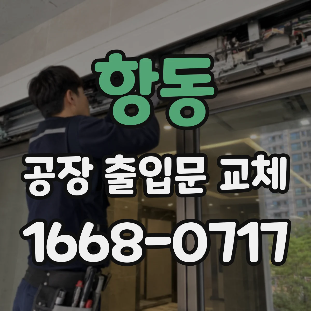 항동 공장 출입문 교체
