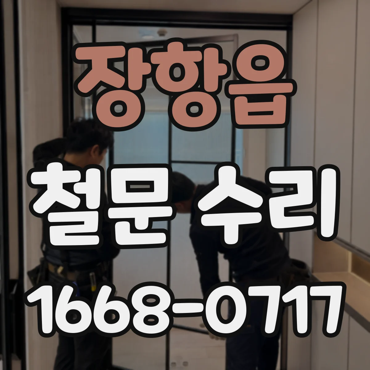 장항읍 철문 수리