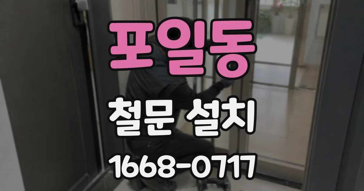 포일동 철문 설치