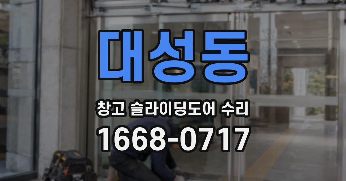 대성동 창고 슬라이딩도어 수리