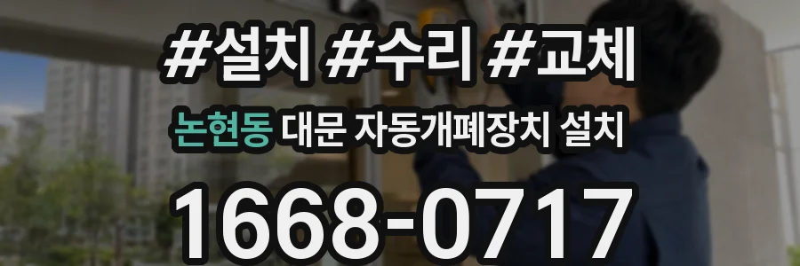 논현동 대문 자동개폐장치 설치