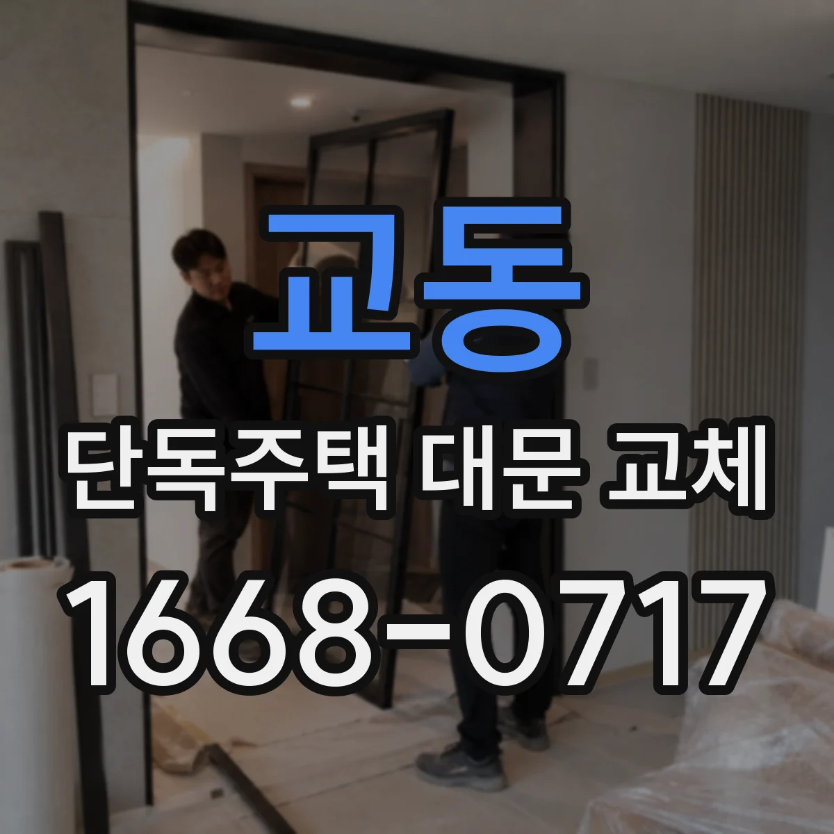 교동 단독주택 대문 교체