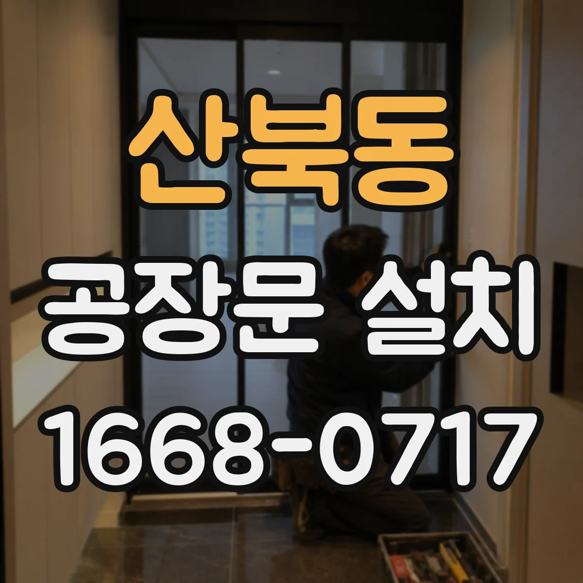 산북동 공장문 설치