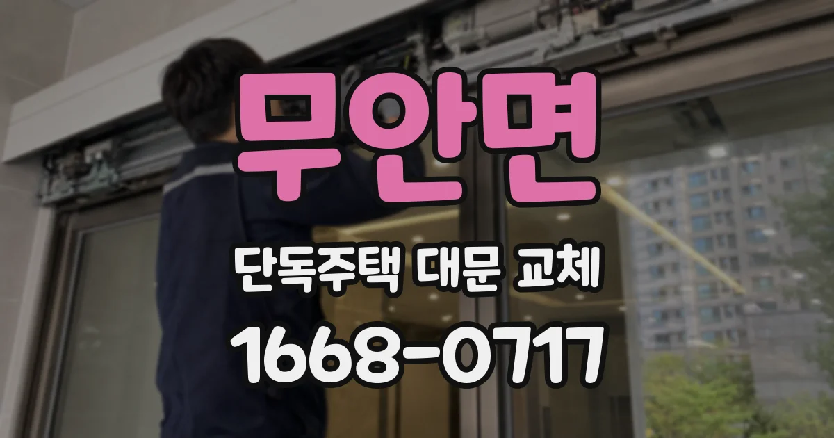 무안면 단독주택 대문 교체