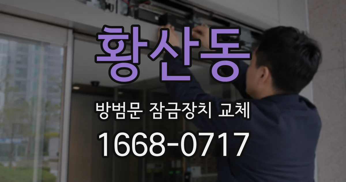 황산동 방범문 잠금장치 교체