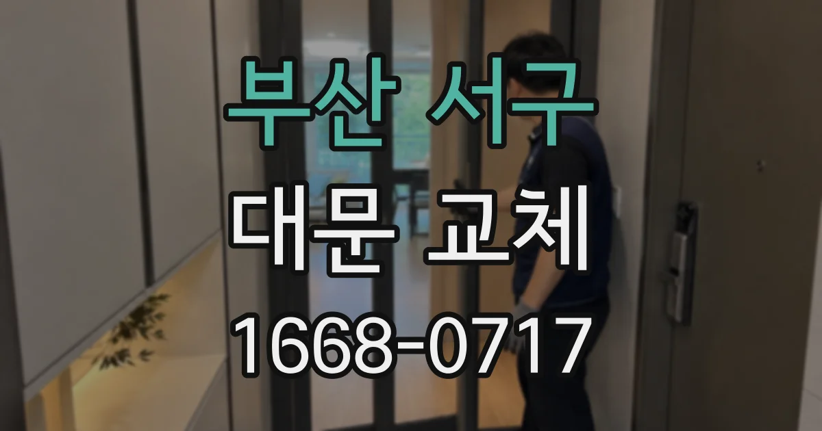 부산 서구 대문 교체