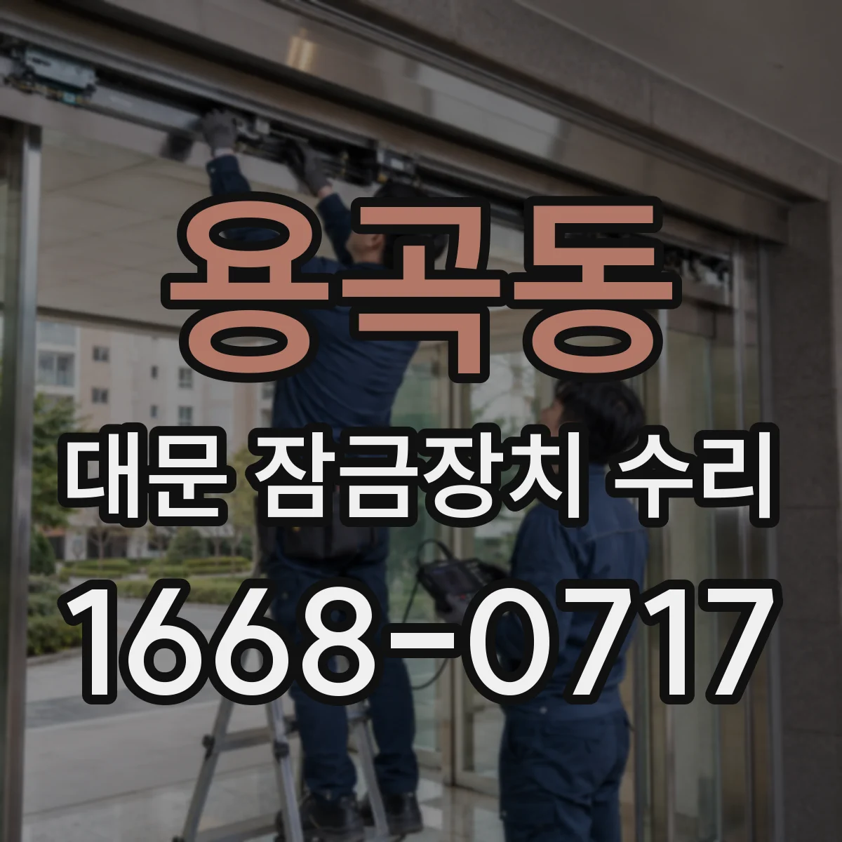 용곡동 대문 잠금장치 수리