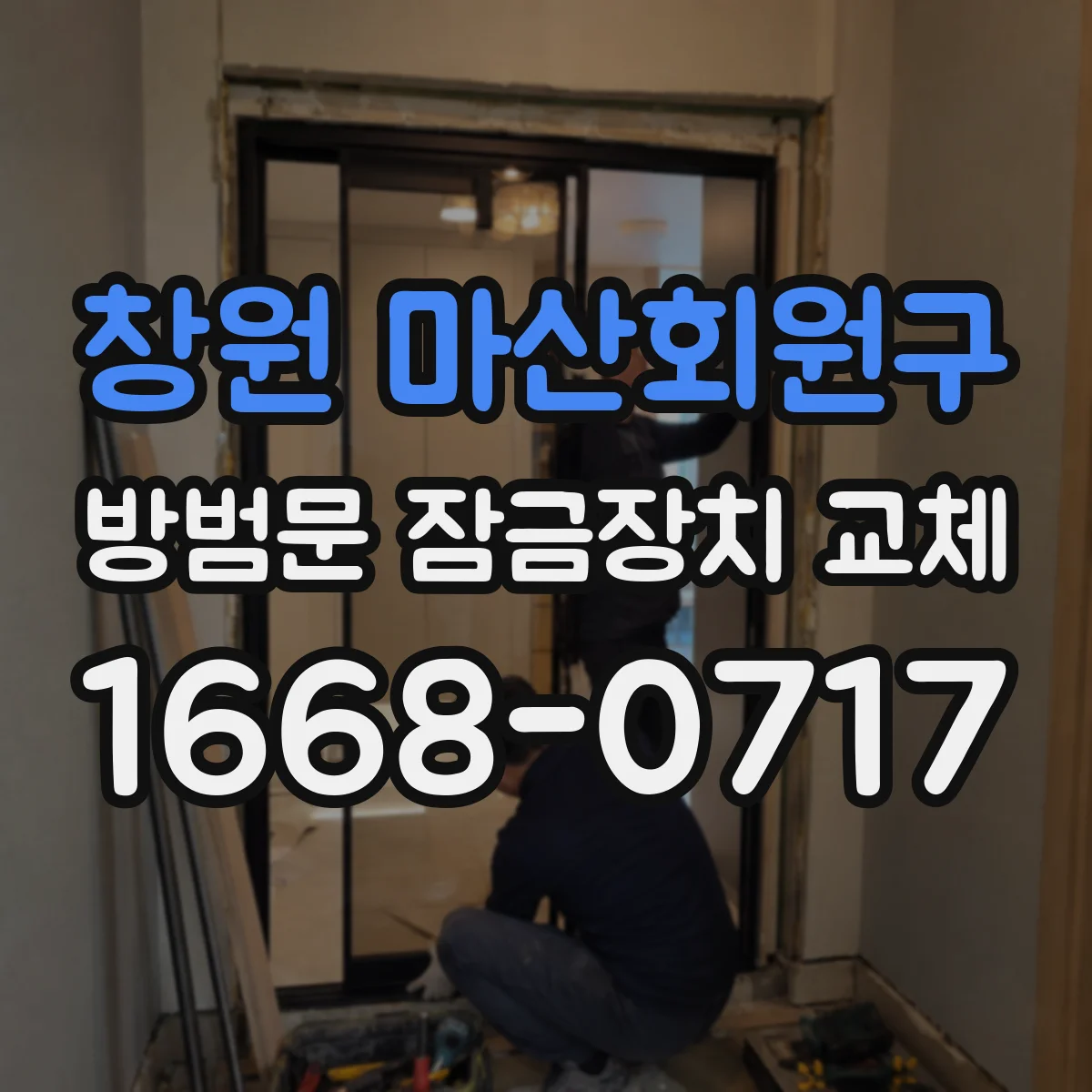 창원 마산회원구 방범문 잠금장치 교체