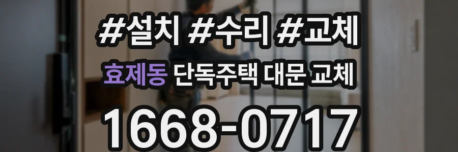 효제동 단독주택 대문 교체