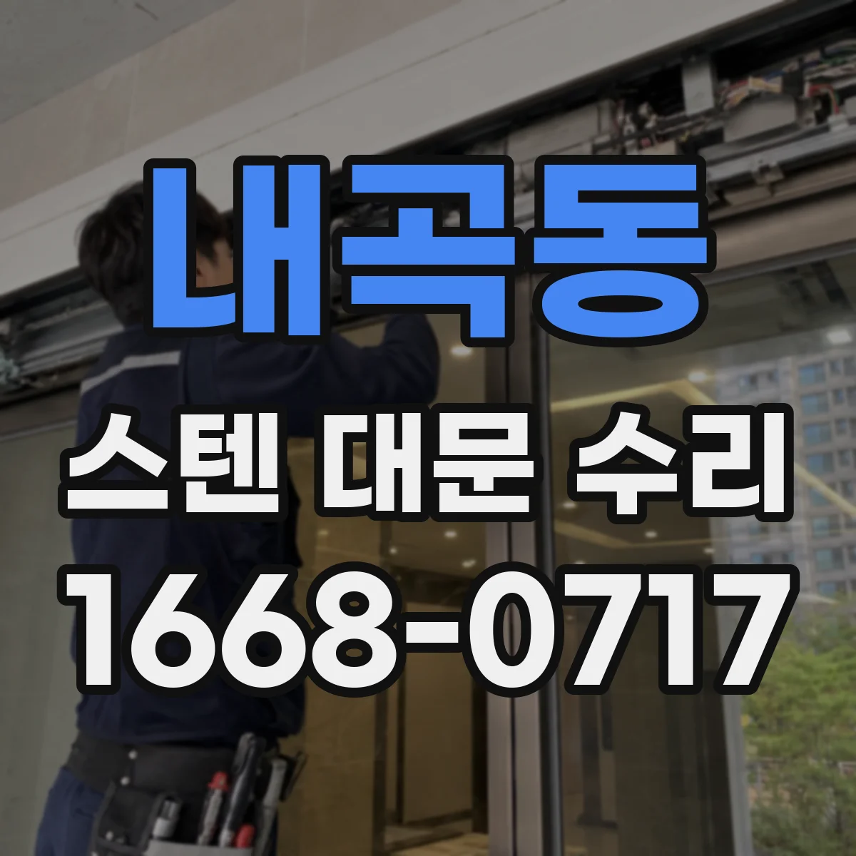 내곡동 스텐 대문 수리