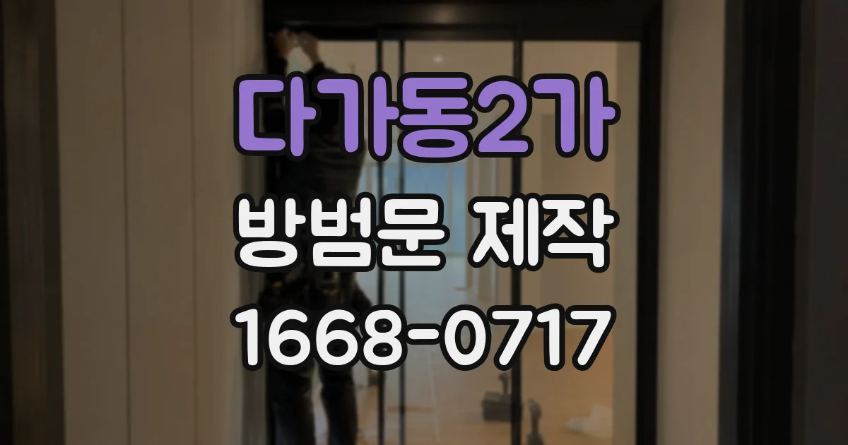 다가동2가 방범문 제작
