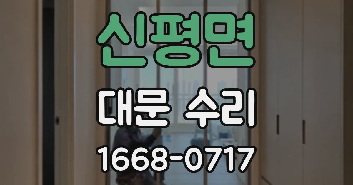 신평면 대문 수리