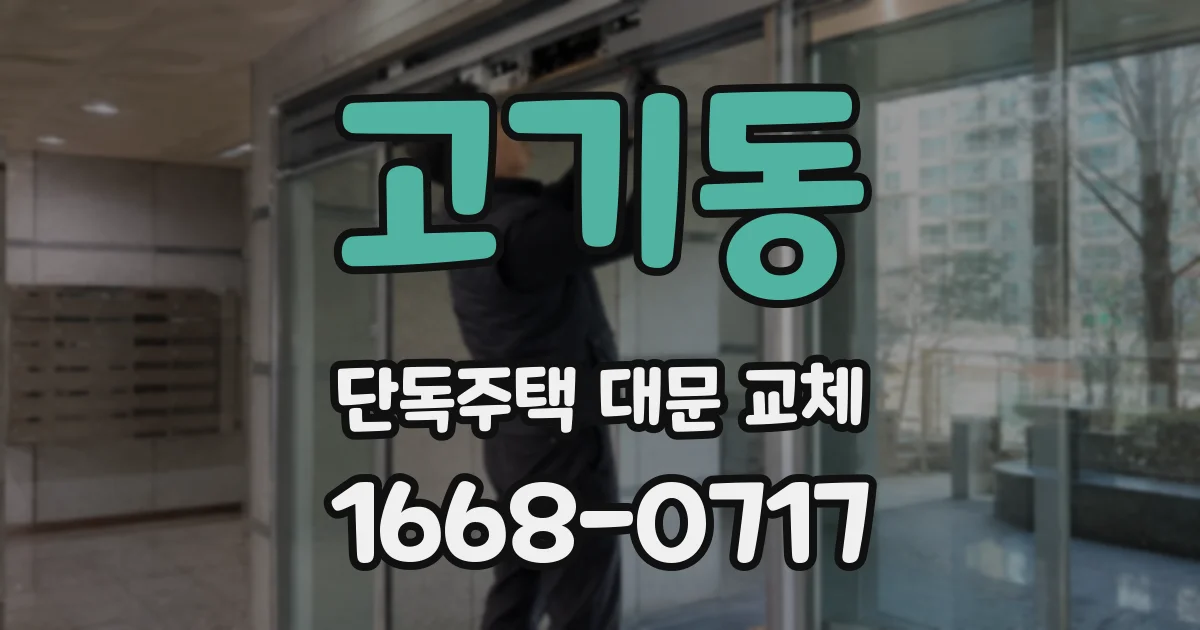 고기동 단독주택 대문 교체