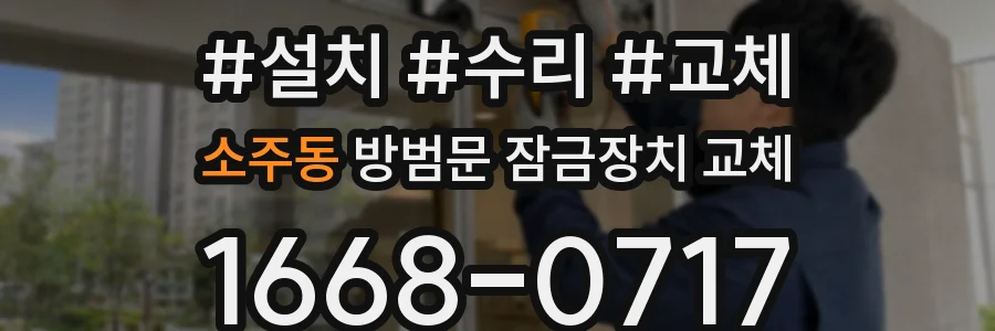 소주동 방범문 잠금장치 교체