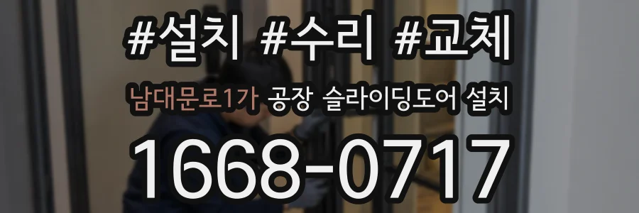 남대문로1가 공장 슬라이딩도어 설치