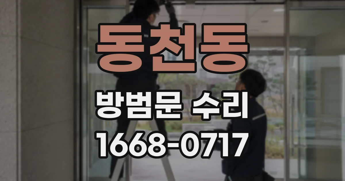 동천동 방범문 수리